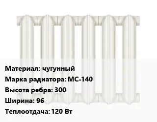 Радиатор чугунный чугунный МС-140 300х96 120 Вт